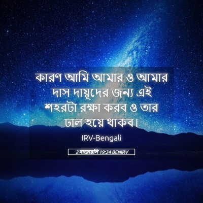 Picture 05 - 2 ৰাজাৱলি 19:34 BENIRV - কারণ আমি আমার ও - Bible Verse Picture