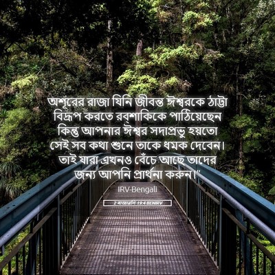 Picture 05 - 2 ৰাজাৱলি 19:4 BENIRV - অশূরের রাজা যিনি - Bible Verse Picture