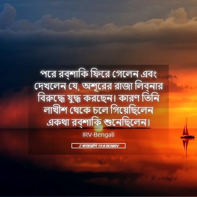 Picture 05 - 2 ৰাজাৱলি 19:8 BENIRV - পরে রব্‌শাকি ফিরে - Bible Verse Picture