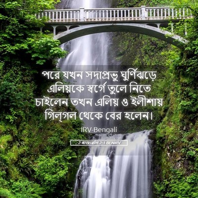 Picture 05 - 2 ৰাজাৱলি 2:1 BENIRV - পরে যখন সদাপ্রভু - Bible Verse Picture