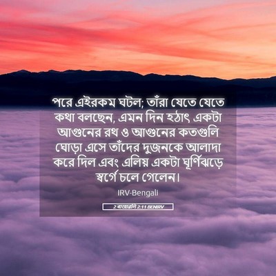 Picture 05 - 2 ৰাজাৱলি 2:11 BENIRV - পরে এইরকম ঘটল; - Bible Verse Picture