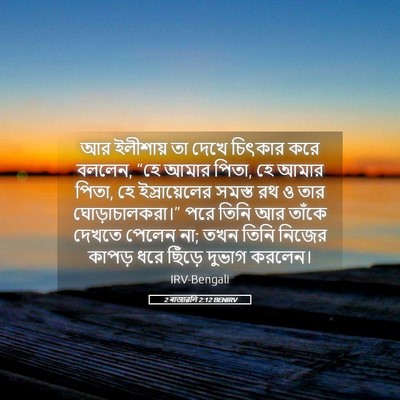 Picture 05 - 2 ৰাজাৱলি 2:12 BENIRV - আর ইলীশায় তা দেখে - Bible Verse Picture