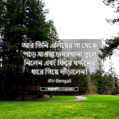 Picture 05 - 2 ৰাজাৱলি 2:13 BENIRV - আর তিনি এলিয়ের গা - Bible Verse Picture