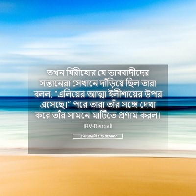 Picture 05 - 2 ৰাজাৱলি 2:15 BENIRV - তখন যিরীহোর যে - Bible Verse Picture