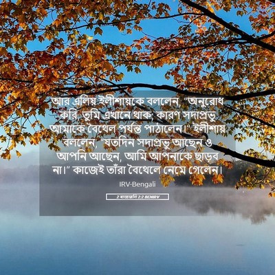 Picture 05 - 2 ৰাজাৱলি 2:2 BENIRV - আর এলিয় - Bible Verse Picture