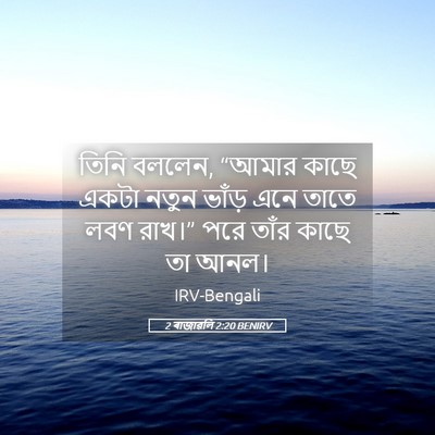 Picture 05 - 2 ৰাজাৱলি 2:20 BENIRV - তিনি বললেন, “আমার - Bible Verse Picture
