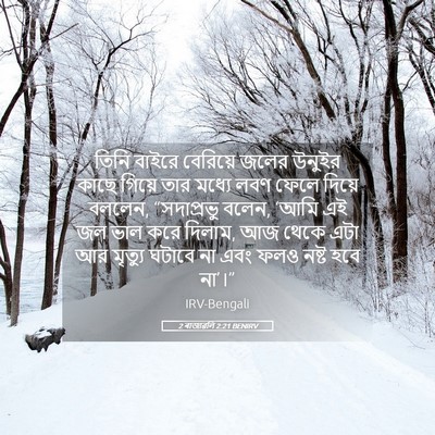 Picture 05 - 2 ৰাজাৱলি 2:21 BENIRV - তিনি বাইরে - Bible Verse Picture