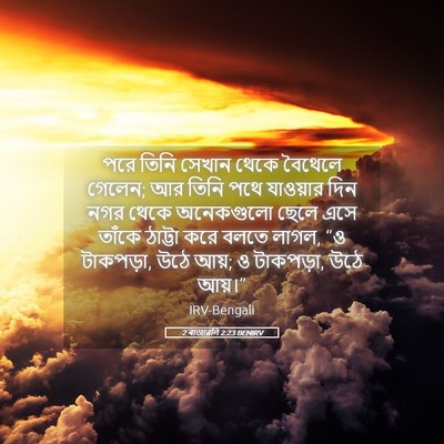 Picture 05 - 2 ৰাজাৱলি 2:23 BENIRV - পরে তিনি সেখান - Bible Verse Picture