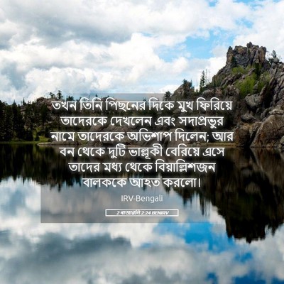 Picture 05 - 2 ৰাজাৱলি 2:24 BENIRV - তখন তিনি পিছনের - Bible Verse Picture