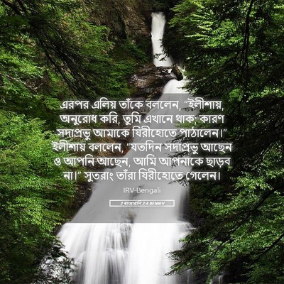 Picture 05 - 2 ৰাজাৱলি 2:4 BENIRV - এরপর এলিয় তাঁকে - Bible Verse Picture