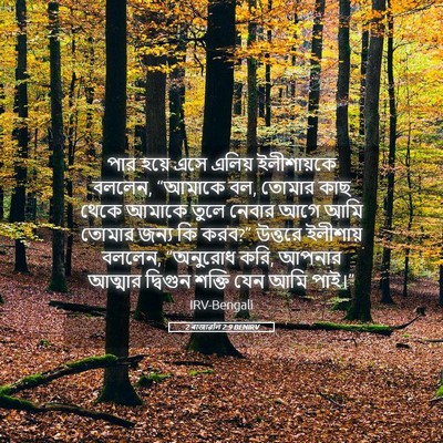 Picture 05 - 2 ৰাজাৱলি 2:9 BENIRV - পার হয়ে এসে এলিয় - Bible Verse Picture