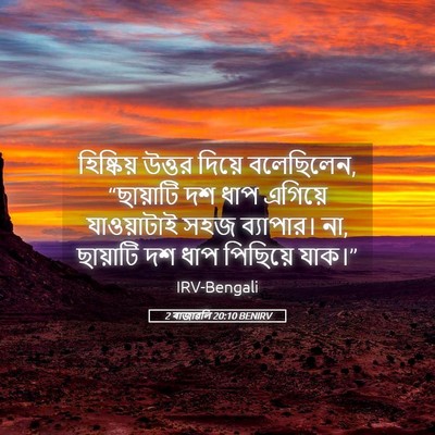 Picture 05 - 2 ৰাজাৱলি 20:10 BENIRV - হিষ্কিয় উত্তর - Bible Verse Picture