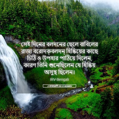 Picture 05 - 2 ৰাজাৱলি 20:12 BENIRV - সেই দিনের বলদনের - Bible Verse Picture
