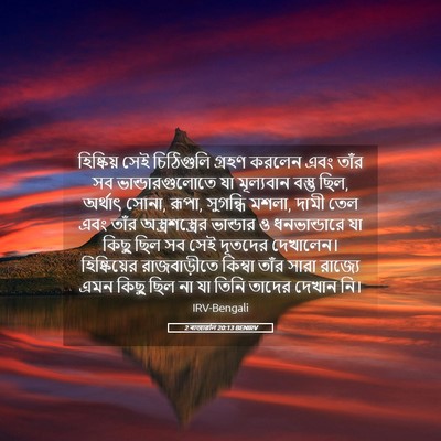 Picture 05 - 2 ৰাজাৱলি 20:13 BENIRV - হিষ্কিয় সেই - Bible Verse Picture