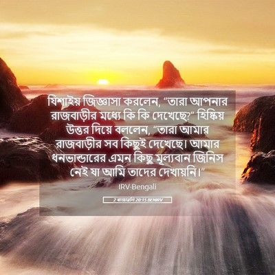 Picture 05 - 2 ৰাজাৱলি 20:15 BENIRV - যিশাইয় জিজ্ঞাসা - Bible Verse Picture