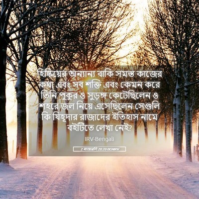 Picture 05 - 2 ৰাজাৱলি 20:20 BENIRV - হিষ্কিয়ের - Bible Verse Picture