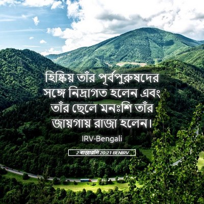 Picture 05 - 2 ৰাজাৱলি 20:21 BENIRV - হিষ্কিয় তাঁর - Bible Verse Picture