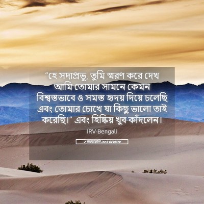 Picture 05 - 2 ৰাজাৱলি 20:3 BENIRV - “হে সদাপ্রভু, তুমি - Bible Verse Picture