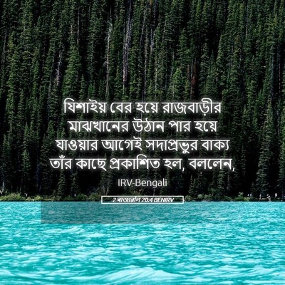 Picture 05 - 2 ৰাজাৱলি 20:4 BENIRV - যিশাইয় বের হয়ে - Bible Verse Picture