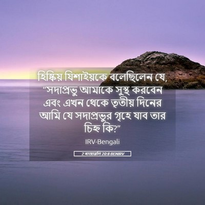 Picture 05 - 2 ৰাজাৱলি 20:8 BENIRV - হিষ্কিয় - Bible Verse Picture