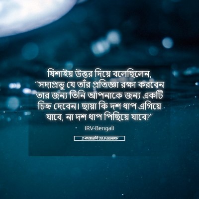 Picture 05 - 2 ৰাজাৱলি 20:9 BENIRV - যিশাইয় উত্তর - Bible Verse Picture