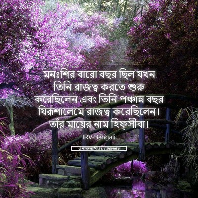 Picture 05 - 2 ৰাজাৱলি 21:1 BENIRV - মনঃশির বারো বছর - Bible Verse Picture