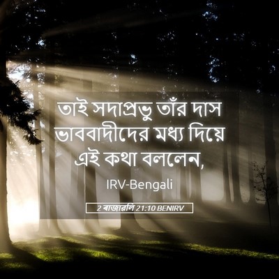 Picture 05 - 2 ৰাজাৱলি 21:10 BENIRV - তাই সদাপ্রভু তাঁর - Bible Verse Picture