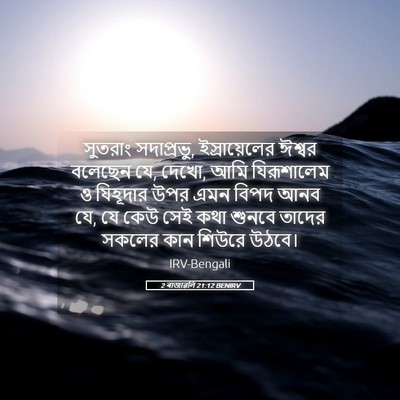 Picture 05 - 2 ৰাজাৱলি 21:12 BENIRV - সুতরাং সদাপ্রভু, - Bible Verse Picture
