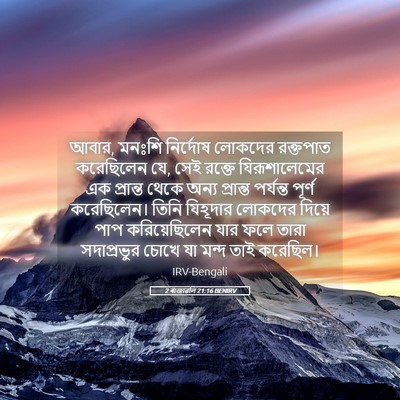 Picture 05 - 2 ৰাজাৱলি 21:16 BENIRV - আবার, মনঃশি - Bible Verse Picture