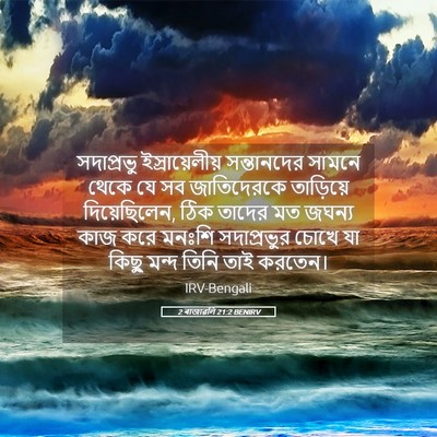 Picture 05 - 2 ৰাজাৱলি 21:2 BENIRV - সদাপ্রভু - Bible Verse Picture