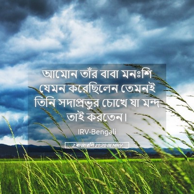 Picture 05 - 2 ৰাজাৱলি 21:20 BENIRV - আমোন তাঁর বাবা - Bible Verse Picture