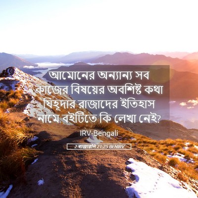 Picture 05 - 2 ৰাজাৱলি 21:25 BENIRV - আমোনের অন্যান্য - Bible Verse Picture