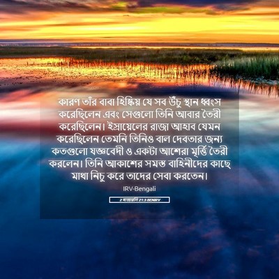 Picture 05 - 2 ৰাজাৱলি 21:3 BENIRV - কারণ তাঁর বাবা - Bible Verse Picture
