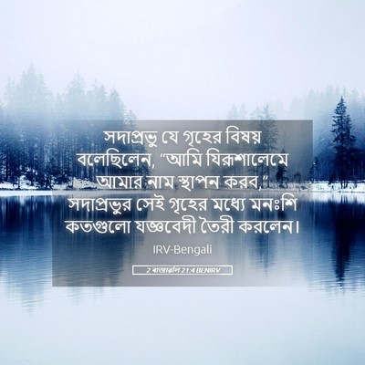 Picture 05 - 2 ৰাজাৱলি 21:4 BENIRV - সদাপ্রভু যে গৃহের - Bible Verse Picture