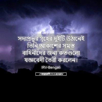 Picture 05 - 2 ৰাজাৱলি 21:5 BENIRV - সদাপ্রভুর গৃহের - Bible Verse Picture