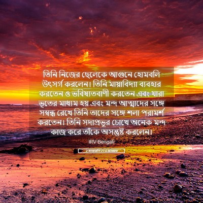 Picture 05 - 2 ৰাজাৱলি 21:6 BENIRV - তিনি নিজের ছেলেকে - Bible Verse Picture
