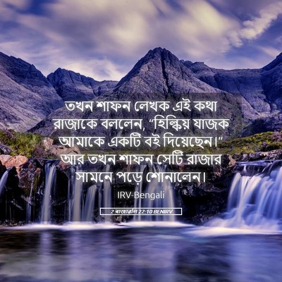 Picture 05 - 2 ৰাজাৱলি 22:10 BENIRV - তখন শাফন লেখক এই - Bible Verse Picture