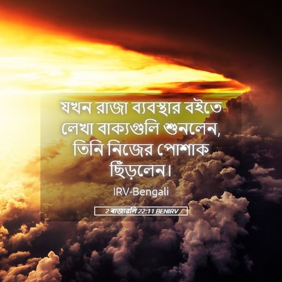 Picture 05 - 2 ৰাজাৱলি 22:11 BENIRV - যখন রাজা - Bible Verse Picture