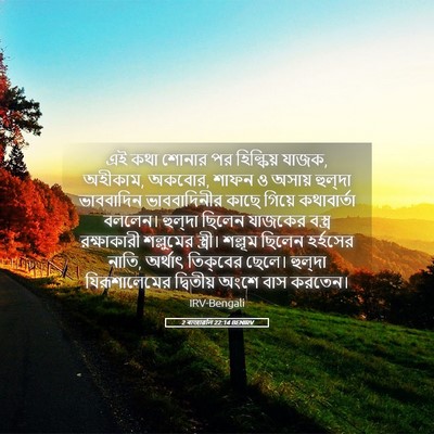 Picture 05 - 2 ৰাজাৱলি 22:14 BENIRV - এই কথা শোনার পর - Bible Verse Picture