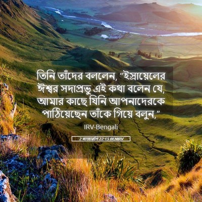 Picture 05 - 2 ৰাজাৱলি 22:15 BENIRV - তিনি তাঁদের বললেন, - Bible Verse Picture