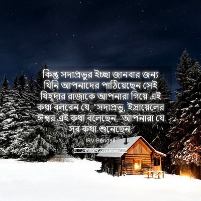 Picture 05 - 2 ৰাজাৱলি 22:18 BENIRV - কিন্তু সদাপ্রভুর - Bible Verse Picture