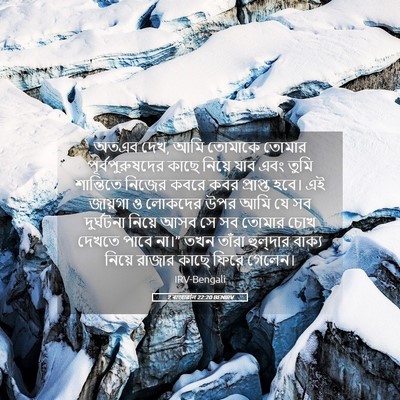 Picture 05 - 2 ৰাজাৱলি 22:20 BENIRV - অতএব দেখ, আমি - Bible Verse Picture