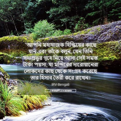 Picture 05 - 2 ৰাজাৱলি 22:4 BENIRV - “আপনি মহাযাজক - Bible Verse Picture