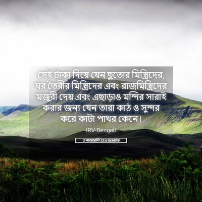 Picture 05 - 2 ৰাজাৱলি 22:6 BENIRV - সেই টাকা দিয়ে যেন - Bible Verse Picture