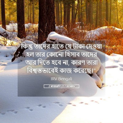 Picture 05 - 2 ৰাজাৱলি 22:7 BENIRV - কিন্তু তাদের হাতে - Bible Verse Picture