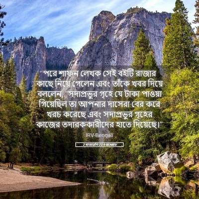 Picture 05 - 2 ৰাজাৱলি 22:9 BENIRV - পরে শাফন লেখক সেই - Bible Verse Picture
