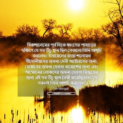 Picture 05 - 2 ৰাজাৱলি 23:13 BENIRV - যিরূশালেমের পূর্ব - Bible Verse Picture
