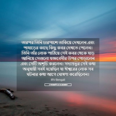Picture 05 - 2 ৰাজাৱলি 23:16 BENIRV - তারপর তিনি - Bible Verse Picture