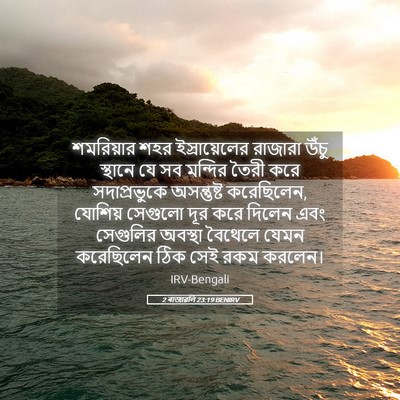 Picture 05 - 2 ৰাজাৱলি 23:19 BENIRV - শমরিয়ার শহর - Bible Verse Picture