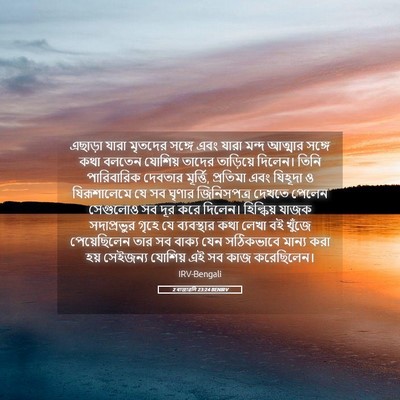 Picture 05 - 2 ৰাজাৱলি 23:24 BENIRV - এছাড়া যারা - Bible Verse Picture